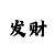 时时彩二星选号小工具